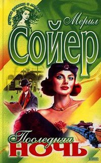 Книга Последняя ночь