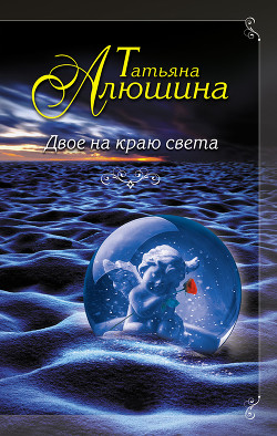 Книга Двое на краю света