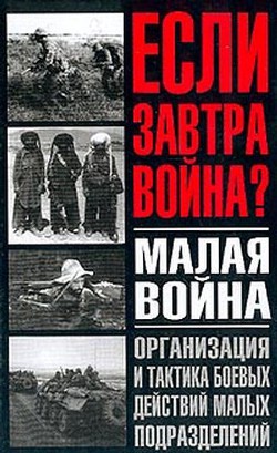 Книга Малая война. Организация и тактика боевых действий малых подразделений