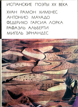 Книга Испанские поэты XX века