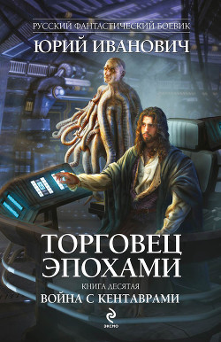 Читать онлайн книгу Война с кентаврами автор Иванович Юрий Книга Война с кентаврами