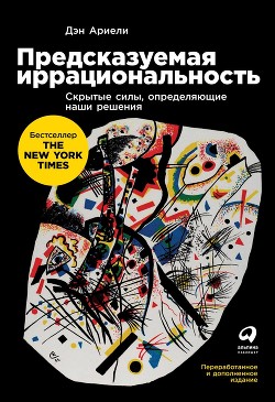 Читать онлайн книгу Предсказуемая иррациональность. Скрытые силы, определяющие наши решения автор Ариели Дэн Книга Предсказуемая иррациональность. Скрытые силы, определяющие наши решения