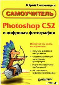 Читать онлайн книгу Photoshop CS2 и цифровая фотография (Самоучитель). Главы 1-9 автор Солоницын Юрий Книга Photoshop CS2 и цифровая фотография (Самоучитель). Главы 1-9