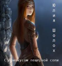 Читать онлайн книгу С привкусом пещерной соли (СИ) автор Шолох Юлия Книга С привкусом пещерной соли (СИ)