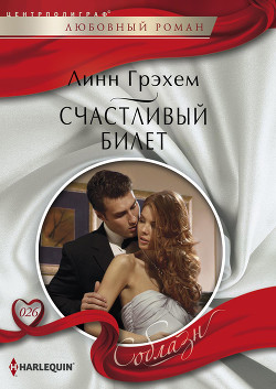 Читать онлайн книгу Счастливый билет автор Грэхем Линн Книга Счастливый билет