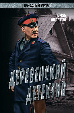Читать онлайн книгу Деревенский детектив автор Липатов Виль Владимирович Книга Деревенский детектив