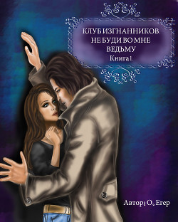 Книга Не буди во мне ведьму (СИ)
