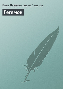 Книга Гегемон