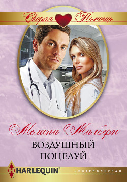 Читать онлайн книгу Воздушный поцелуй автор Милберн Мелани Книга Воздушный поцелуй