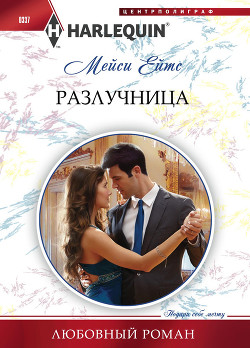 Читать онлайн книгу Разлучница автор Ейтс Мейси Книга Разлучница