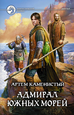 Читать онлайн книгу Адмирал южных морей автор Каменистый Артем Книга Адмирал южных морей