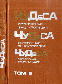 Книга Чудеса: Популярная энциклопедия. Том 2