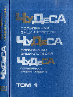 Книга Чудеса: Популярная энциклопедия. Том 1