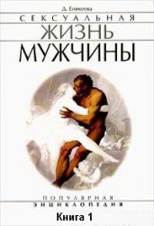 Читать онлайн книгу Сексуальная жизнь мужчины. Книга 1 автор Еникеева Диля Дэрдовна Книга Сексуальная жизнь мужчины. Книга 1