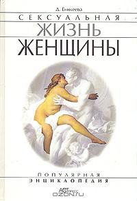 Читать онлайн книгу Сексуальная жизнь женщины. Книга 1 автор Еникеева Диля Дэрдовна Книга Сексуальная жизнь женщины. Книга 1