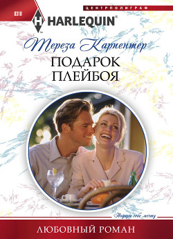 Читать онлайн книгу Подарок плейбоя автор Карпентер Тереза Книга Подарок плейбоя