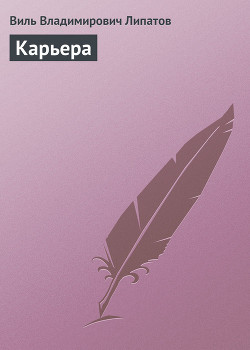 Книга Карьера