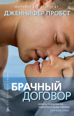 Читать онлайн книгу Брачный договор автор Пробст Дженнифер Книга Брачный договор