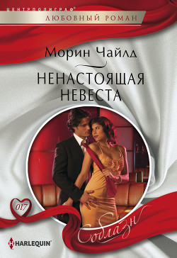 Читать онлайн книгу Ненастоящая невеста автор Чайлд Морин Книга Ненастоящая невеста