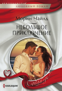 Читать онлайн книгу Небольшое приключение автор Чайлд Морин Книга Небольшое приключение