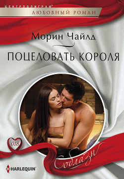 Читать онлайн книгу Поцеловать короля автор Чайлд Морин Книга Поцеловать короля