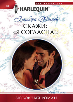 Читать онлайн книгу Скажи: «Я согласна!» автор Ханней Барбара Книга Скажи: «Я согласна!»