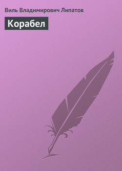 Книга Корабел