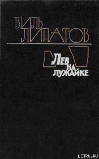 Читать онлайн книгу Лев на лужайке автор Липатов Виль Владимирович Книга Лев на лужайке
