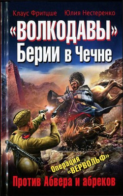 Книга «Волкодавы» Берии в Чечне. Против Абвера и абреков