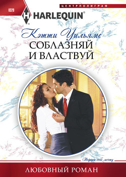 Читать онлайн книгу Соблазняй и властвуй автор Уильямс Кэтти Книга Соблазняй и властвуй