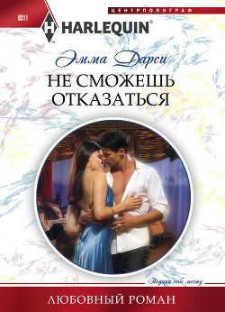 Читать онлайн книгу Не сможешь отказаться автор Дарси Эмма Книга Не сможешь отказаться
