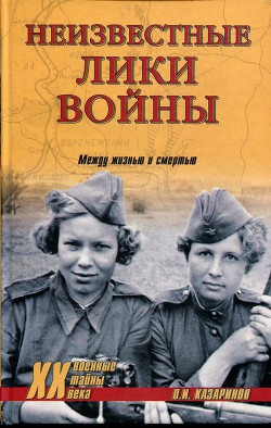 Читать онлайн книгу Неизвестные лики войны автор Казаринов Олег Игоревич Книга Неизвестные лики войны