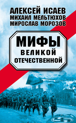 Читать онлайн книгу Мифы Великой Отечественной (сборник) автор Мельтюхов Михаил Иванович Книга Мифы Великой Отечественной (сборник)