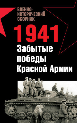 Читать онлайн книгу 1941. Забытые победы Красной Армии (сборник) автор Ларинцев Роман Книга 1941. Забытые победы Красной Армии (сборник)