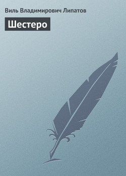 Книга Шестеро