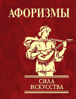 Книга Афоризмы. Сила искусства