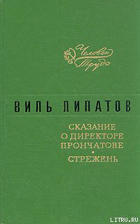 Читать онлайн книгу Сказание о директоре Прончатове автор Липатов Виль Владимирович Книга Сказание о директоре Прончатове
