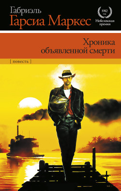 Читать онлайн книгу Хроника объявленной смерти автор Маркес Габриэль Гарсиа Книга Хроника объявленной смерти