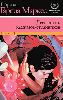 Читать онлайн книгу Двенадцать рассказов-странников автор Маркес Габриэль Гарсиа Книга Двенадцать рассказов-странников