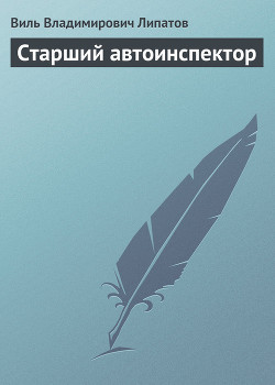 Книга Старший автоинспектор