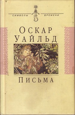 Читать онлайн книгу Письма автор Уайльд Оскар Книга Письма