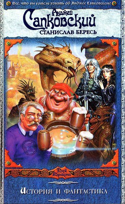 Книга История и фантастика