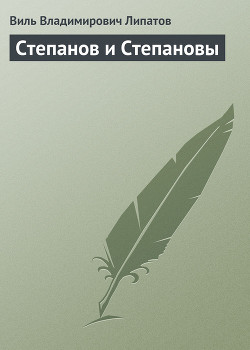 Книга Степанов и Степановы