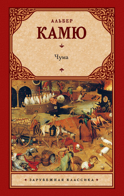 Читать онлайн книгу Чума автор Камю Альбер Книга Чума