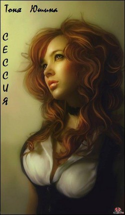 Читать онлайн книгу Сессия (СИ) автор Юшина Тоня Книга Сессия (СИ)