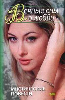 Книга Вечные сны о любви (сборник)