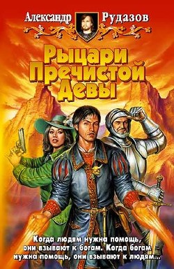 Книга Рыцари пречистой девы