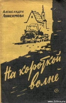 Читать онлайн книгу На короткой волне автор Анисимова Александра Ивановна Книга На короткой волне