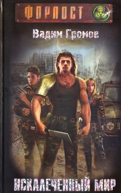 Книга Искалеченный мир