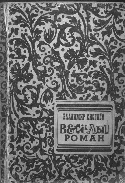 Читать онлайн книгу Весёлый Роман автор Киселев Владимир Леонтьевич Книга Весёлый Роман